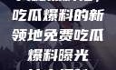 揭秘黑料社，吃瓜爆料的新领地免费吃瓜 爆料曝光 独家揭秘