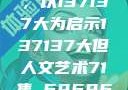 探索人文艺术的无限可能，以137137大为启示137137大但人文艺术71集 696969大但人文艺术