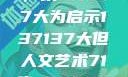 探索人文艺术的无限可能，以137137大为启示137137大但人文艺术71集 696969大但人文艺术