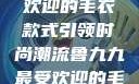 鲁九九最受欢迎的毛衣款式引领时尚潮流鲁九九最受欢迎的毛衣款式是什么