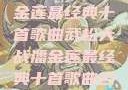 武松大战潘金莲最经典十首歌曲武松大战潘金莲最经典十首歌曲名字叫什么