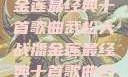 武松大战潘金莲最经典十首歌曲武松大战潘金莲最经典十首歌曲名字叫什么