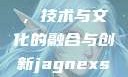 Jagnex SMax在日本，技术与文化的融合与创新jagnexsmax在日本哪个城市