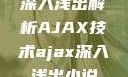 深入浅出解析AJAX技术ajax深入浅出小说