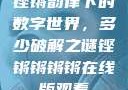 铿锵韵律下的数字世界，多少破解之谜铿锵锵锵锵在线版观看