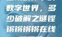 铿锵韵律下的数字世界，多少破解之谜铿锵锵锵锵在线版观看