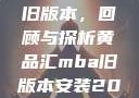 黄品汇MBA旧版本，回顾与探析黄品汇mba旧版本安装2023