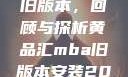 黄品汇MBA旧版本，回顾与探析黄品汇mba旧版本安装2023