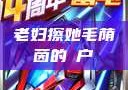 老妇擦她毛荫茵的玥户