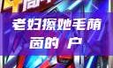 老妇擦她毛荫茵的玥户