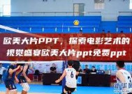 欧美大片PPT，探索电影艺术的视觉盛宴欧美大片ppt免费ppt