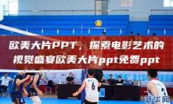 欧美大片PPT，探索电影艺术的视觉盛宴欧美大片ppt免费ppt