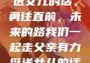 父亲有力挺送女儿的话，勇往直前，未来的路我们一起走父亲有力挺送女儿的话 含义