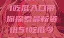 今日热点事件一网打尽，51吃瓜入口带你探索最新资讯51吃瓜今日吃瓜入口大全