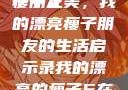 我的漂亮的瘦子朋友
瘦子之美，我的漂亮瘦子朋友的生活启示录我的漂亮的瘦子5在线观看