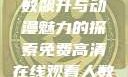 免费高清在线观看动漫，人数飙升与动漫魅力的探索免费高清在线观看人数在哪动漫漂白