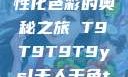 YSL千人千色，探索个性化色彩的奥秘之旅 T9T9T9T9ysl千人千色t9t9t9t9MAB
