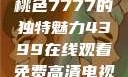 探索YSL蜜桃色7777的独特魅力4399在线观看免费高清电视剧