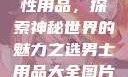 女性最刺激性用品，探索神秘世界的魅力之选男士用品大全图片及价格