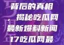 揭秘热点事件背后的真相，揭秘吃瓜网最新爆料新闻17吃瓜网最新爆料新闻