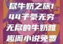 子豪的无穷无尽牛奶之旅144子豪无穷无尽的牛奶雅趣阁小说免费阅读