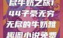 子豪的无穷无尽牛奶之旅144子豪无穷无尽的牛奶雅趣阁小说免费阅读