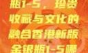 香港新版金银瓶1-5，珍贵收藏与文化的融合香港新版金银瓶1-5哪里可以看