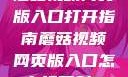 蘑菇视频网页版入口打开指南蘑菇视频网页版入口怎么打开射B