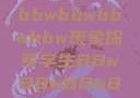 学生视角下的数字化时代，bbwbbwbbwbbw现象探索学生BBwBBwBBwBBwkatsumi