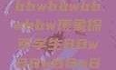 学生视角下的数字化时代，bbwbbwbbwbbw现象探索学生BBwBBwBBwBBwkatsumi