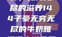 子豪的牛奶世界，无穷无尽的滋养144子豪无穷无尽的牛奶雅趣阁小说免费阅读
