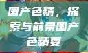 国产色精，探索与前景国产色精要