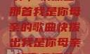 唤醒回忆的旋律，快拨出那首我是你母亲的歌曲快拨出我是你母亲的歌曲播放电影