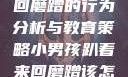 小男孩趴着来回磨蹭的行为分析与教育策略小男孩趴着来回磨蹭该怎么教育他