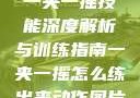 一夹一摇技能深度解析与训练指南一夹一摇怎么练出来动作图片