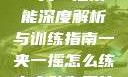 一夹一摇技能深度解析与训练指南一夹一摇怎么练出来动作图片