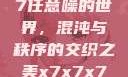 探索x7x7x7任意噪的世界，混沌与秩序的交织之美x7x7x7任意噪106