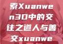 人与善交，探索Xuanwen3D中的交往之道人与善交xuanwen3D?