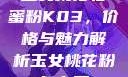 玉女桃花轻蜜粉K03，价格与魅力解析玉女桃花粉怎么用