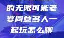 三人黑白配的无限可能老婆同意多人一起玩怎么聊天