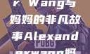 Alexander Wang与妈妈的非凡故事Alexanderwang妈妈获奖情况