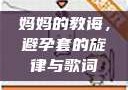 妈妈的教诲，避孕套的旋律与歌词