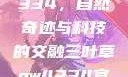 三叶草GW4334，自然奇迹与科技的交融三叶草gw4334官网