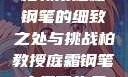 柏教授庭霜钢笔的细致之处与挑战柏教授庭霜钢笔太细了头条
