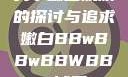 关于嫩白肌肤的探讨与追求嫩白BBwBBwBBWBBw试看
