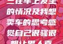 关于老公和小三在车上发生的情况及我想卖车的思考感觉自己很骚很想让男人喜欢