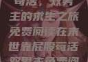 末世靠屁股苟活，双男主的求生之旅免费阅读在末世靠屁股苟活双男主免费阅读小说