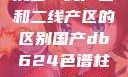 沉香一线产区和二线产区的区别国产db624色谱柱88690