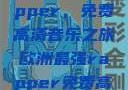 欧洲最强Rapper，免费高清音乐之旅欧洲最强rapper免费高清大全