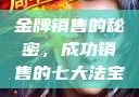 金牌销售的秘密，成功销售的七大法宝